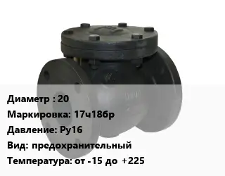 Клапан чугунный 20 17ч18бр Ру16 предохранительный от -15 до +225